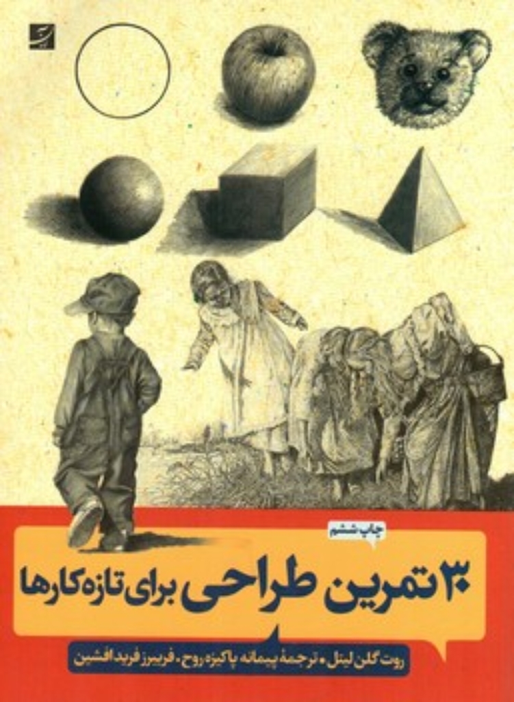 تصویر  30 تمرین طراحی برای تازه کارها (رحلی-شمیز)
